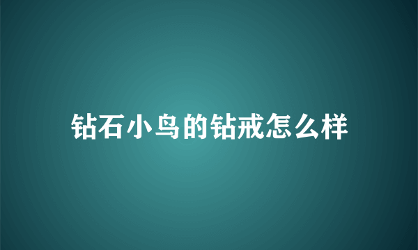 钻石小鸟的钻戒怎么样