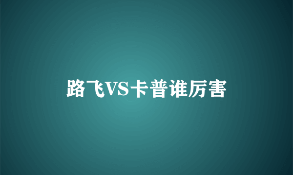 路飞VS卡普谁厉害