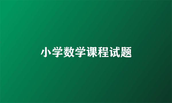 小学数学课程试题