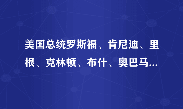 美国总统罗斯福、肯尼迪、里根、克林顿、布什、奥巴马分别属于什么党