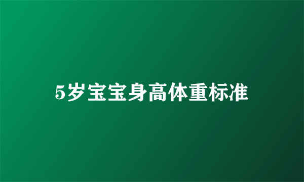 5岁宝宝身高体重标准