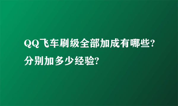 QQ飞车刷级全部加成有哪些?分别加多少经验?