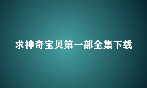 求神奇宝贝第一部全集下载