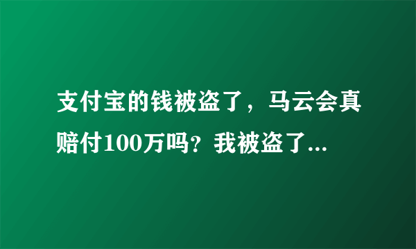 支付宝的钱被盗了，马云会真赔付100万吗？我被盗了400元？