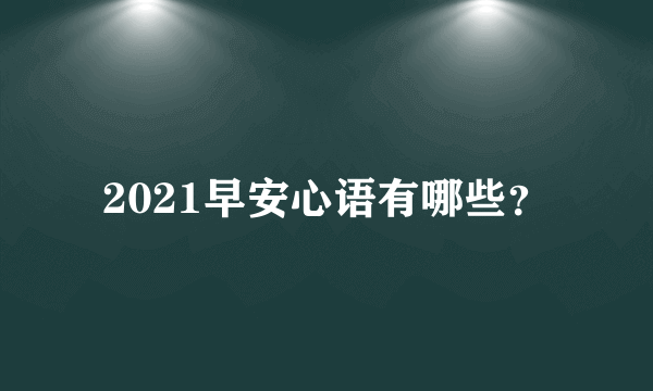 2021早安心语有哪些？