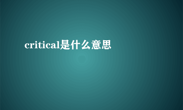 critical是什么意思