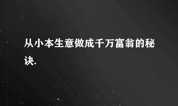 从小本生意做成千万富翁的秘诀.