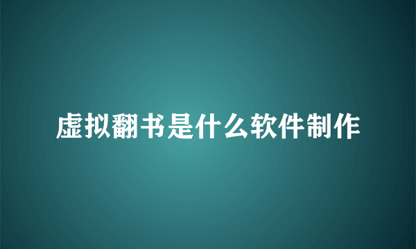 虚拟翻书是什么软件制作