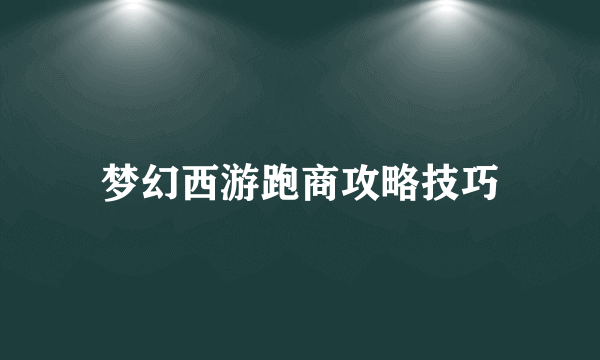 梦幻西游跑商攻略技巧