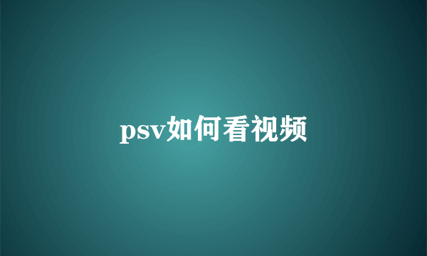 psv如何看视频