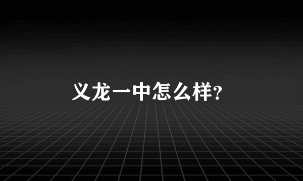 义龙一中怎么样？