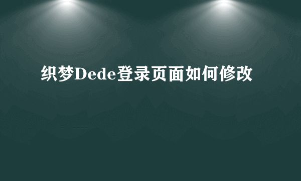 织梦Dede登录页面如何修改