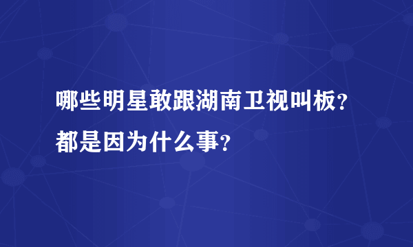 哪些明星敢跟湖南卫视叫板？都是因为什么事？