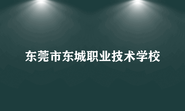 东莞市东城职业技术学校