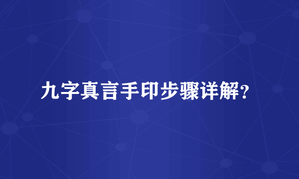 九字真言手印步骤详解？