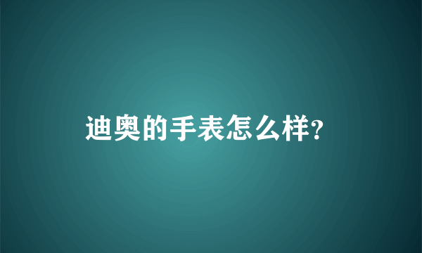 迪奥的手表怎么样？