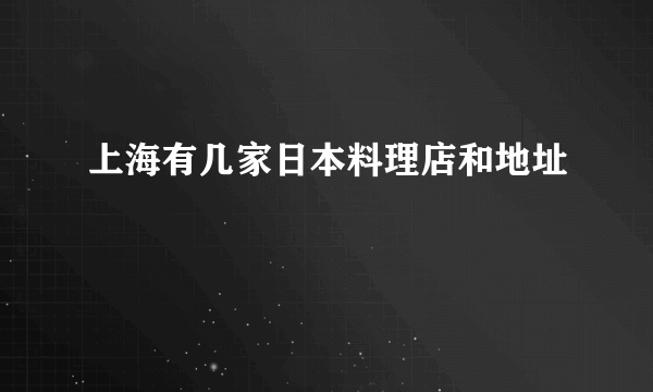 上海有几家日本料理店和地址