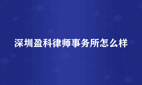 深圳盈科律师事务所怎么样