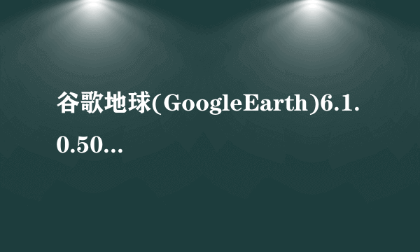 谷歌地球(GoogleEarth)6.1.0.5001网络怎么连接？