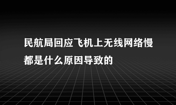 民航局回应飞机上无线网络慢都是什么原因导致的