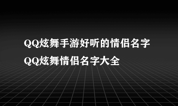 QQ炫舞手游好听的情侣名字 QQ炫舞情侣名字大全