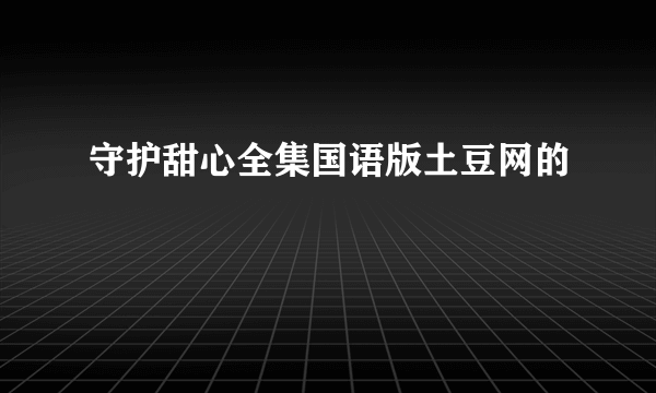 守护甜心全集国语版土豆网的