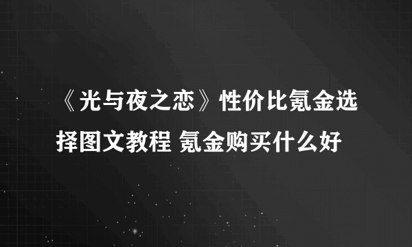 《光与夜之恋》性价比氪金选择图文教程 氪金购买什么好