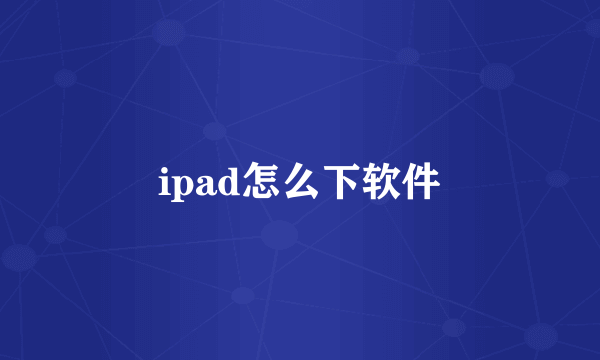 ipad怎么下软件