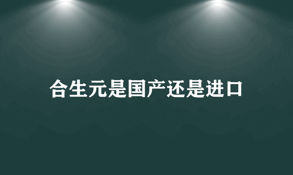 合生元是国产还是进口