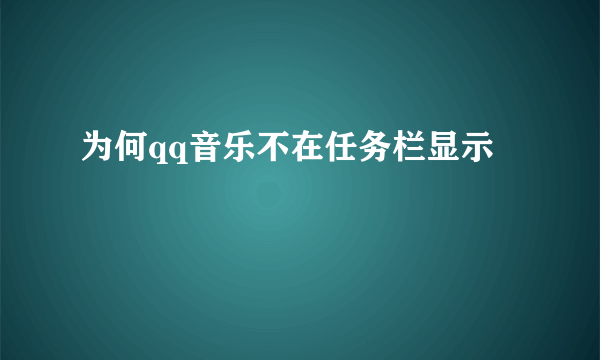 为何qq音乐不在任务栏显示