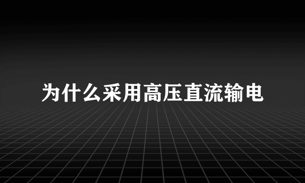 为什么采用高压直流输电