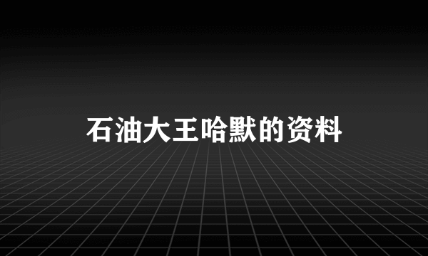 石油大王哈默的资料