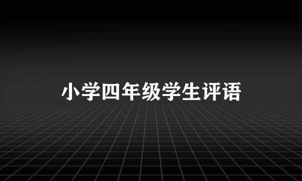 小学四年级学生评语