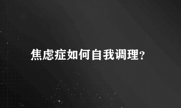 焦虑症如何自我调理？