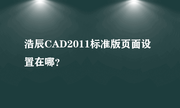 浩辰CAD2011标准版页面设置在哪？