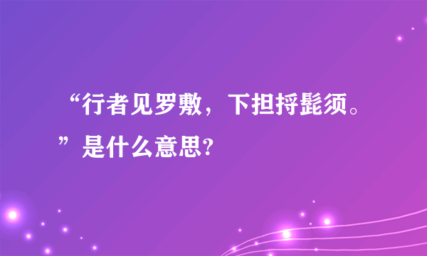 “行者见罗敷，下担捋髭须。”是什么意思?