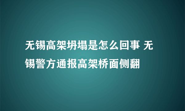 无锡高架坍塌是怎么回事 无锡警方通报高架桥面侧翻