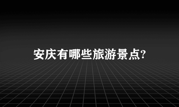 安庆有哪些旅游景点?