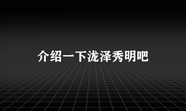 介绍一下泷泽秀明吧