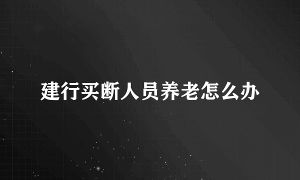 建行买断人员养老怎么办