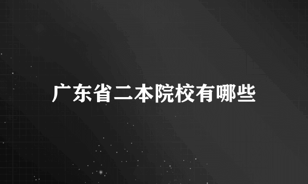 广东省二本院校有哪些