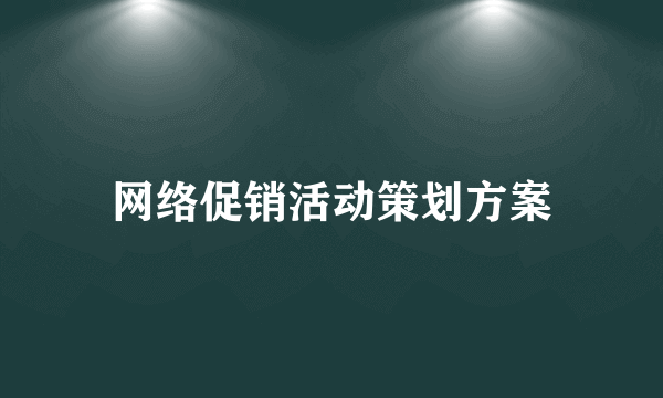 网络促销活动策划方案