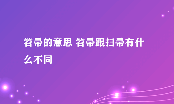 笤帚的意思 笤帚跟扫帚有什么不同