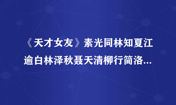 《天才女友》素光同林知夏江逾白林泽秋聂天清柳行简洛樱青梅竹马励志人生甜文