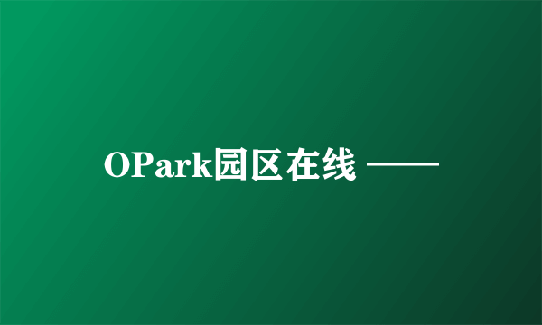 OPark园区在线 ——