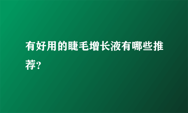 有好用的睫毛增长液有哪些推荐？