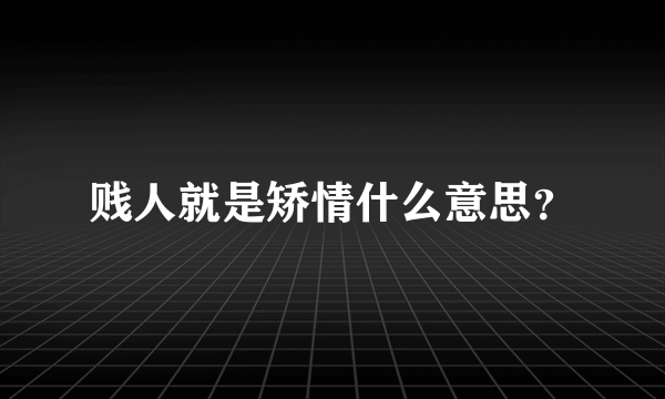 贱人就是矫情什么意思？