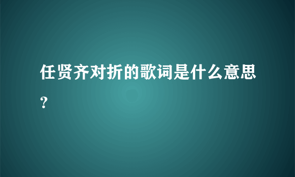 任贤齐对折的歌词是什么意思？