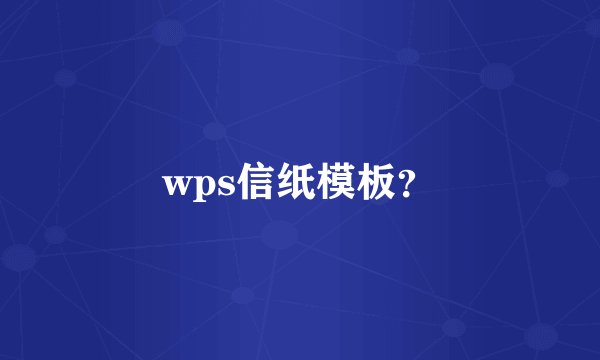 wps信纸模板？