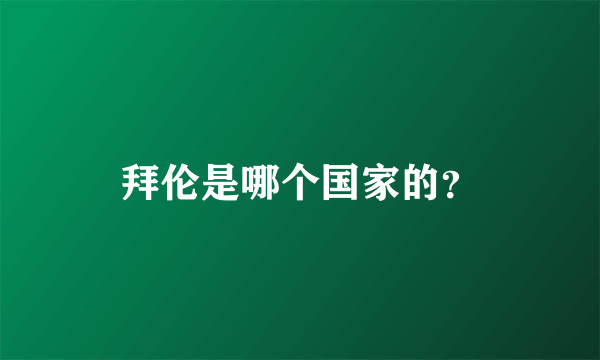 拜伦是哪个国家的？